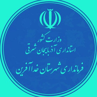 Telegram profile photo for فرمانداری خداآفرین