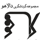 Telegram profile photo for مجموعه گردشگری دالاهو