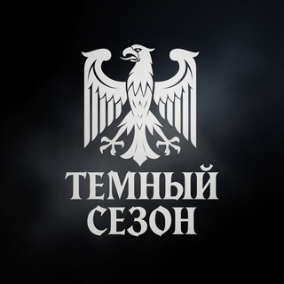 Telegram profile photo for #darkseason