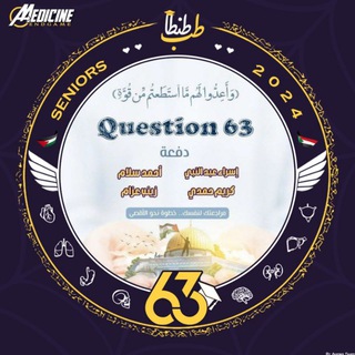 Telegram profile photo for أسئلة 63🔻"دفعة أحمد فوزي وكريم حمدي وإسراء عبد النبي وزينب عزام رحمة الله عليهم 🇵🇸"