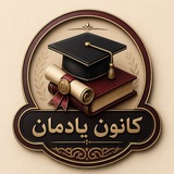 Telegram profile photo for کانون یادمان (فارغ التحصیلان) دانشگاه آزاد خوی