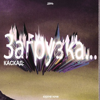 Telegram profile photo for Каскад.ЗАГРУЗКА
