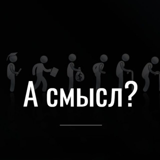 Telegram profile photo for А смысл? Издательство.