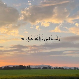 Telegram profile photo for رَحْمَةً مِّـن رَّبِّكَ🤍