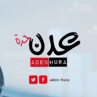 Telegram profile photo for عدن حرة