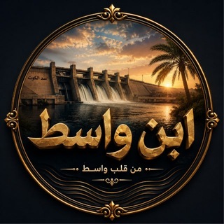 Telegram profile photo for ابن واسط