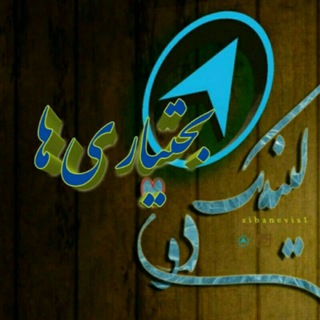 Telegram profile photo for لینکدونی بختیاری(چهارمحال.اصفهان.خوزستان)