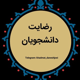 Telegram profile photo for خدمات دانشجویی و رضایت