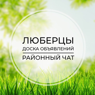 Telegram profile photo for Люберцы | Доска объявлений | Классифайд чат | Жулебино | Томилино | Жуковский | Раменки | ЮВАО | Москва