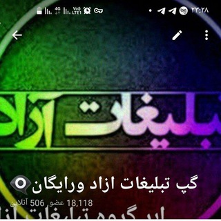 Telegram profile photo for کانال تعرفه تبلیغات ازاد و رایگان 👁شرایط جوین اجباری