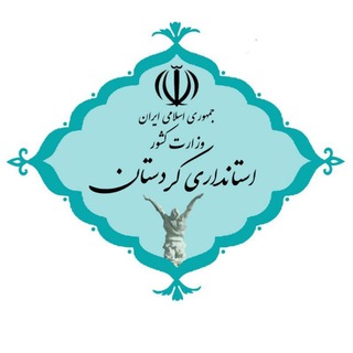 Telegram profile photo for استانداری کردستان