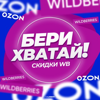 Telegram profile photo for Бери Хватай! | Скидки WB 🔥