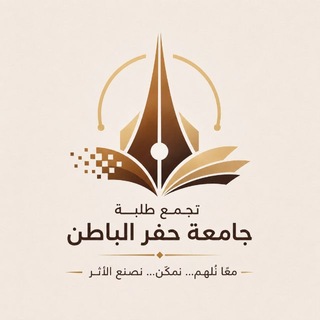 Telegram profile photo for تجمع جامعة حفر الباطن