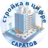 Telegram profile photo for Стройка в цифре. Саратов