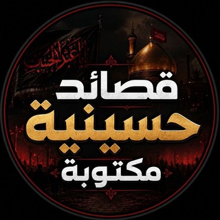 Telegram profile photo for قصائد حسينية مكتوبة