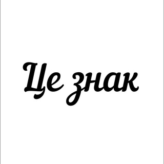 Telegram profile photo for Це знак