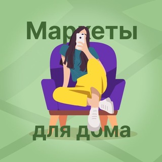 Telegram profile photo for Маркеты для дома | Скидки & Акции & Промокоды