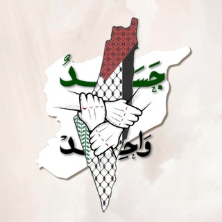 Telegram profile photo for جسد واحد | Jasad Wahad
