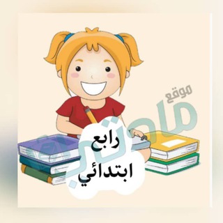 Telegram profile photo for رابع ابتدائي - مادتي