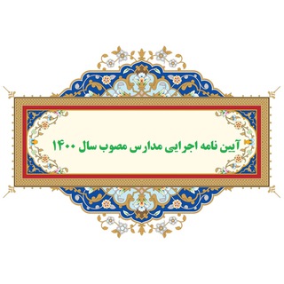 Telegram profile photo for تست و نکات درس آیین نامه اجرایی مدارس (استخدام گرام)