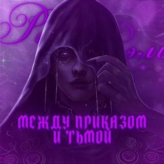 Telegram profile photo for Между приказом и тьмой || Раэль