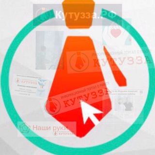 Telegram profile photo for Кутузза.РФ | Вакансии