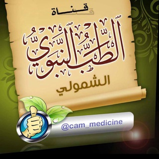 Telegram profile photo for 🕋الطب النبوي والشمولي🕋