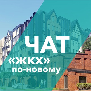 Telegram group profile photo for ЖКХ по-новому | Чат
