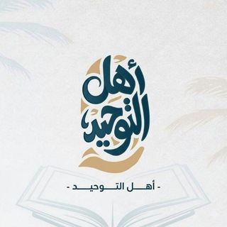 Telegram profile photo for أهلُ التّوحيد
