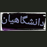 Telegram profile photo for دبیرستان دانشگاهیان