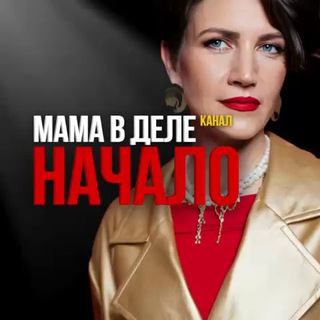 Telegram profile photo for Мама В Деле. НАЧАЛО
