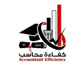Telegram profile photo for 📚دفـعــة كفــاءة محــاسـب🎓( م⁴ )