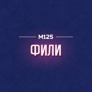 Telegram profile photo for Фили-Давыдково М125