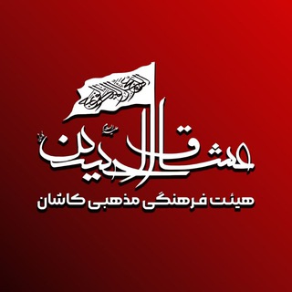 Telegram profile photo for عشاق الحسین علیه السلام کاشان