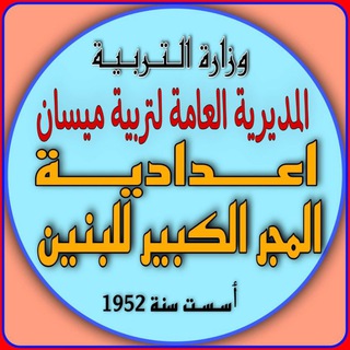 Telegram profile photo for اعدادية المجر الكبير للبنين / الادارة