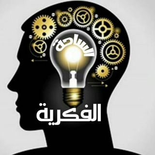 Telegram profile photo for الساحة الفكرية