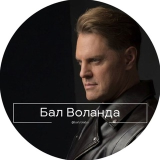 Telegram profile photo for Бал Воланда 🥀🖤