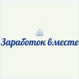 Telegram profile photo for Заработаем вместе!