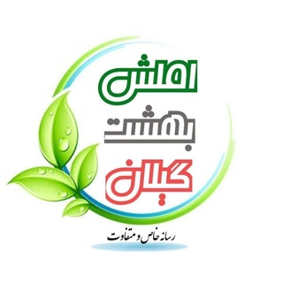 Telegram profile photo for 🌱املش بهشت گیلان☘️
