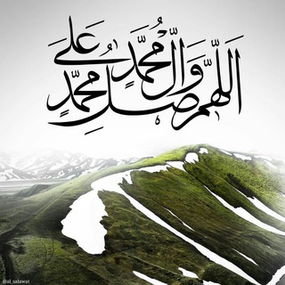 Telegram profile photo for اللهم صل على محمد وآل محمد