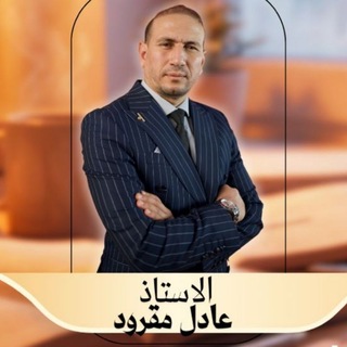 Telegram profile photo for الفلسفة لكل الشعب مع الدكتور عادل مقرود باك 2027