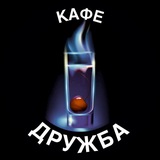 Telegram profile photo for Кафе-Дружба (Настойки - закуски), 18+