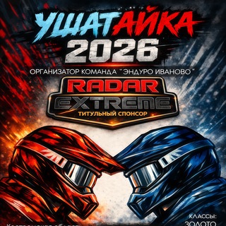 Telegram group profile photo for УШАТАЙКА 2026 «Эндуро-приключение»