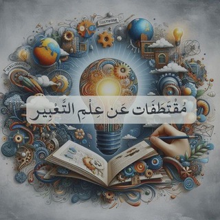 Telegram profile photo for مُقْتَطَفَات عَن عِلْم التَّعبِير