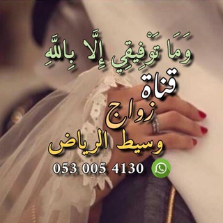 Telegram profile photo for قناة زواج وسيط الرياض