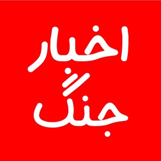 Telegram profile photo for اخبار جنگ | War News