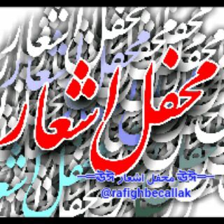 Telegram profile photo for ─═ঊঈ محفل اشعار ঊঈ═─