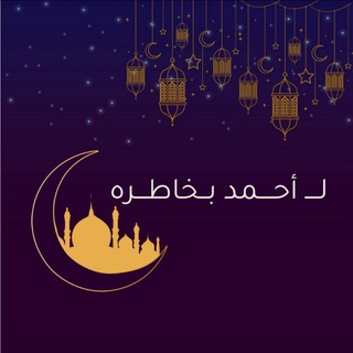 Telegram profile photo for لـ أحمد بخاطره.