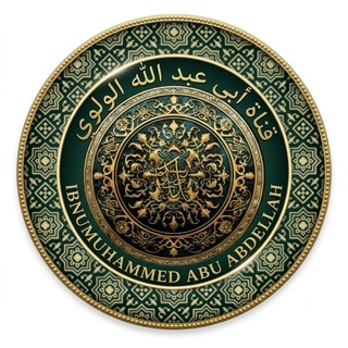 Telegram profile photo for قناة أبي عبد الله الولوي ( abu abdillah)