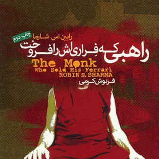 Telegram profile photo for راهبی که فراری اش را فروخت